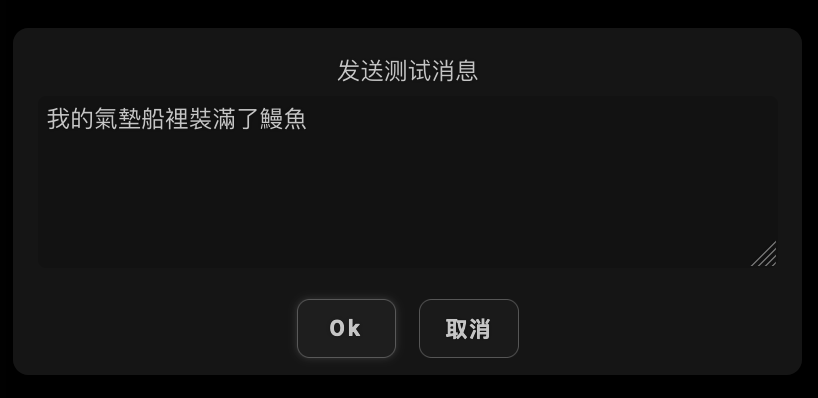 Diálogo de entrada, '发送测试消息/Send Test Message'
