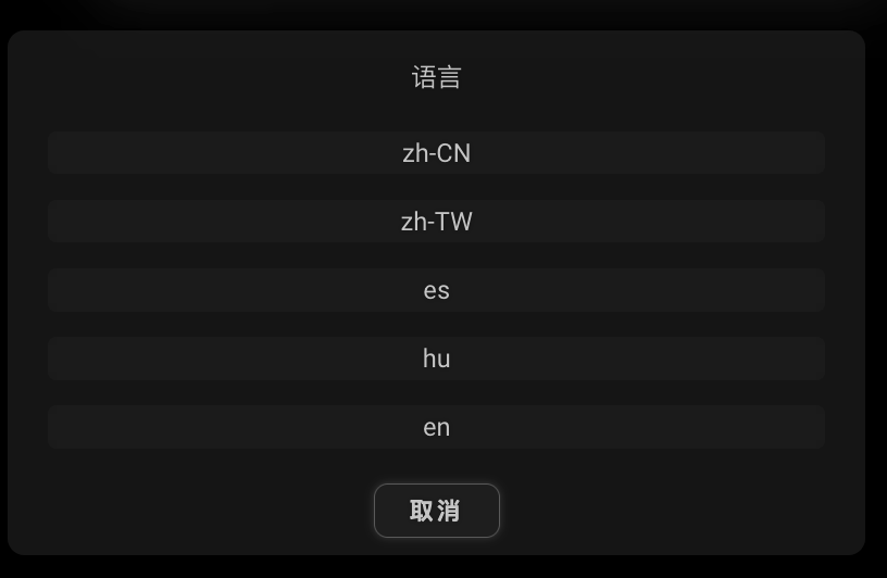 Diálogo de botones, '语言/Language'