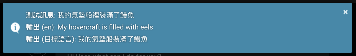 Ventana emergente, '我的氣墊船裡裝滿了鰻魚/My hovercraft is full of eels', zh-TW -> en -> zh-TW